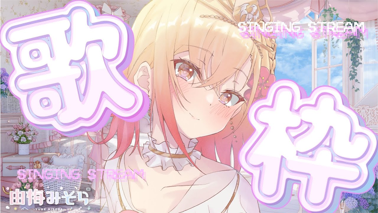 【歌枠】バレンタインなので歌ったりしゃべったりする🍫🎀【由梅みそら/はれるや】