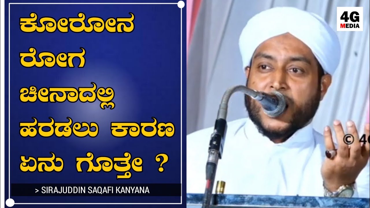 SIRAJUDDIN SAQAFI KANYANA | EVERGREEN NEW KANNADA TOP SPEECH | 2020 HD | VIDEO FROM KATAPADY