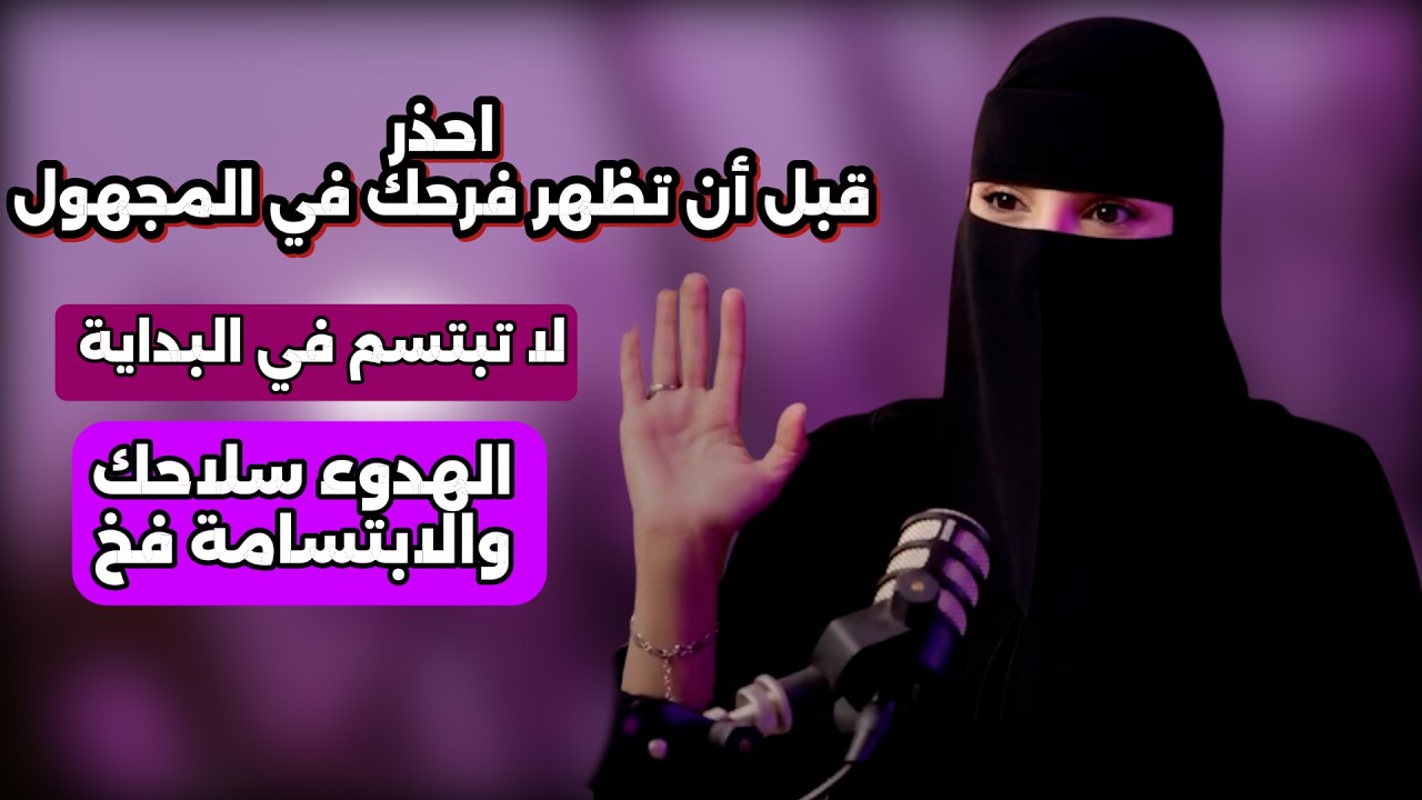 احذر قبل ان تظهر فرحك في المجهول ؟