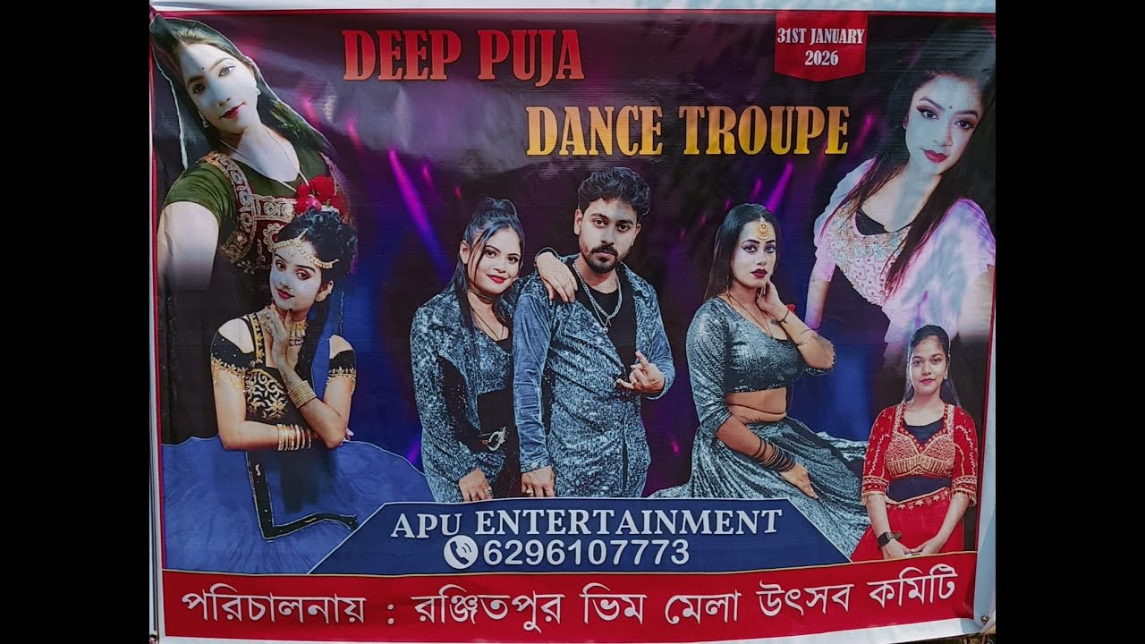 🍁🍁রণজিৎপুর সর্বজনীন ভীম উৎসব ২০২৬ 🍁🍁দ্বীপ পূজা ড্যান্স ট্রুপ🍁🍁পরিচালনায়:-  রণজিৎপুর যুব সদস্যবৃন্দ🍁