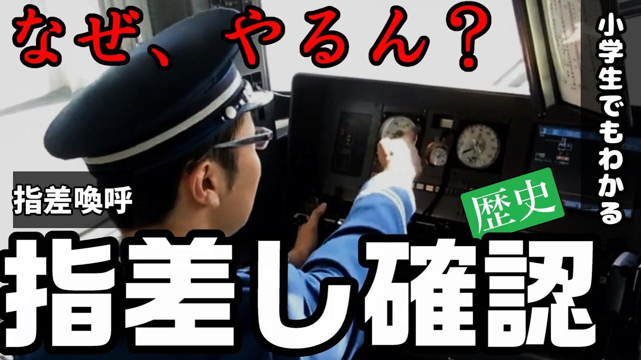 指差し確認（指差喚呼）の歴史、小学生でも理解できるようにわかりやすく解説。