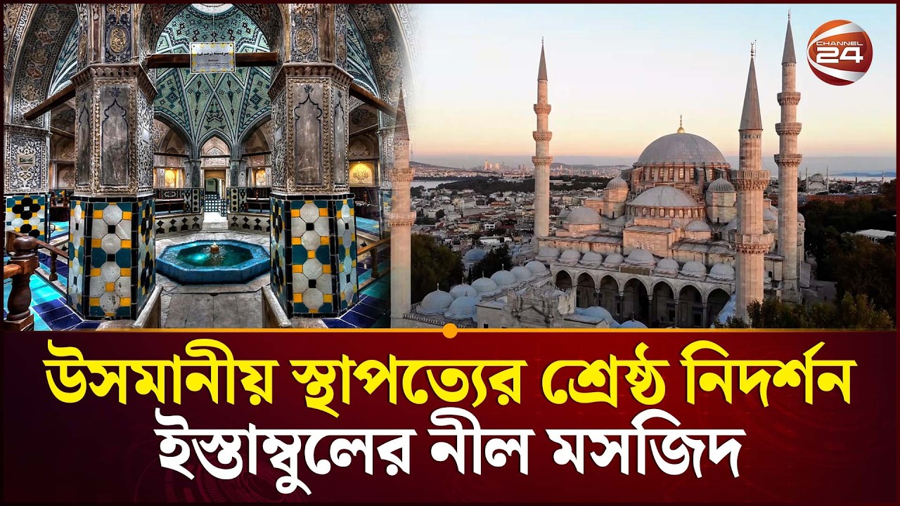 ইস্তাম্বুলের নীল মসজিদ: উসমানীয় স্থাপত্যের এক অনন্য বিস্ময় | Blue Mosque | Channel 24
