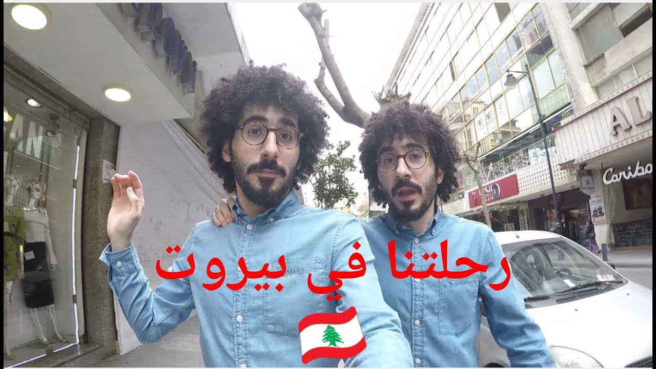 لبنان : شو بعملوا التوأم في بيروت  .