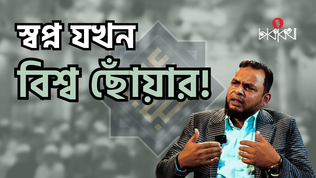 একদিন তারা বিশ্বজুড়ে নেতৃত্ব দেবে!  | Dr. Asadullahil Galib | Dhaka Kotha