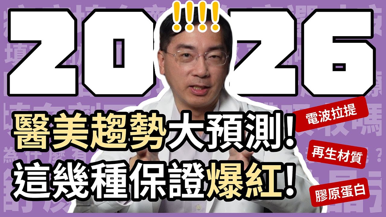 2026 醫美趨勢全攻略：再生材質、電波音波大混戰，林政賢醫師幫你精準預測！