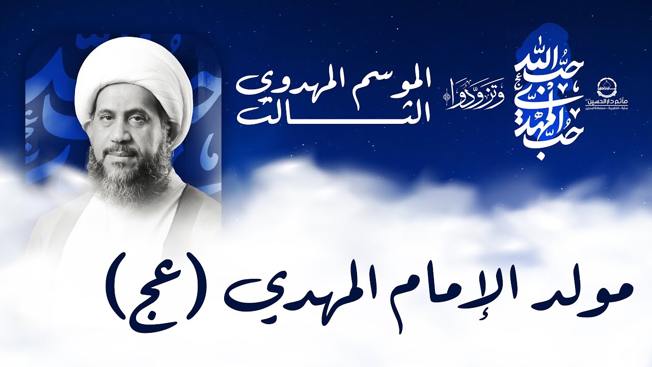مباشر | الشيخ إبراهيم الصفا | ذكرى مولد الإمام المهدي (عج) | مأتم دار الحسين (ع)