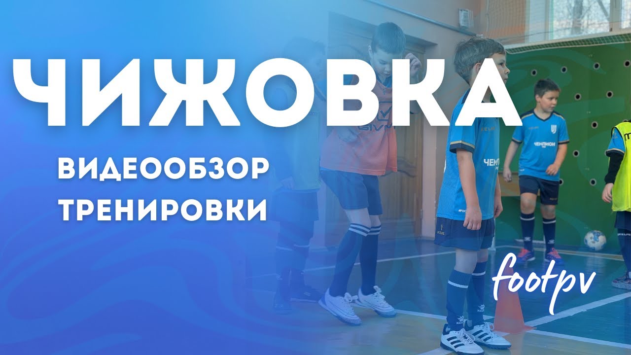 Чижовка | видеообзор тренировки | #footpv