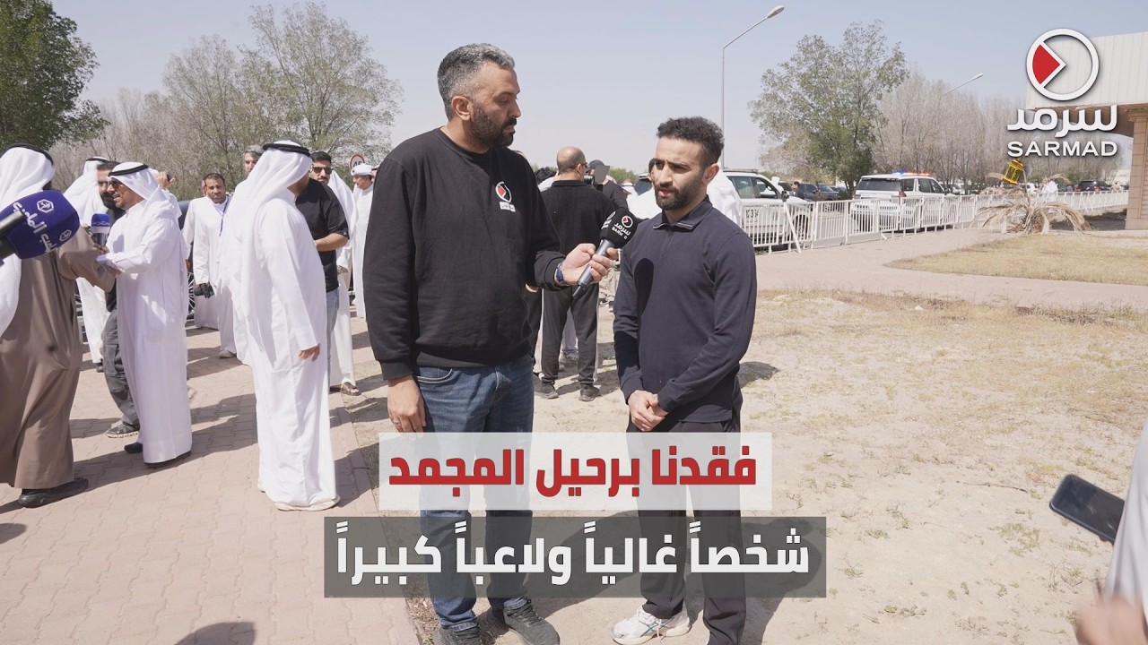 لاعب نادي الكويت عموري: فقدنا برحيل الشهيد #فهد_المجمد شخصاً غالياً ولاعباً على مستوى من الاحترام