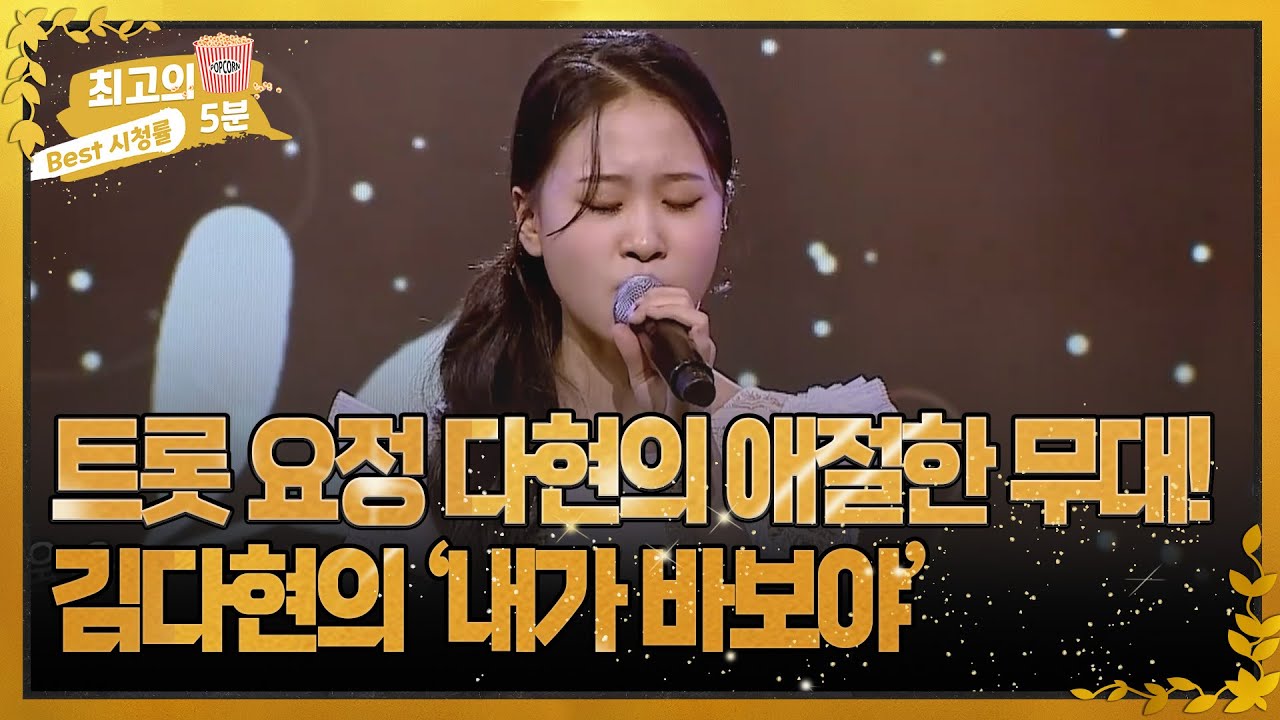 [최고의 5분_우리들의 쇼10] 트롯 요정 다현의 애절한 무대! 김다현의 '내가 바보야' MBN 221214 방송