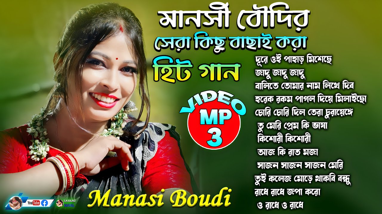 মানসী বৌদির সেরা কিছু বাছাই করা হিট গান - Manasi Boudi Bengali Song - Nonstop Song - By Samratsasmal