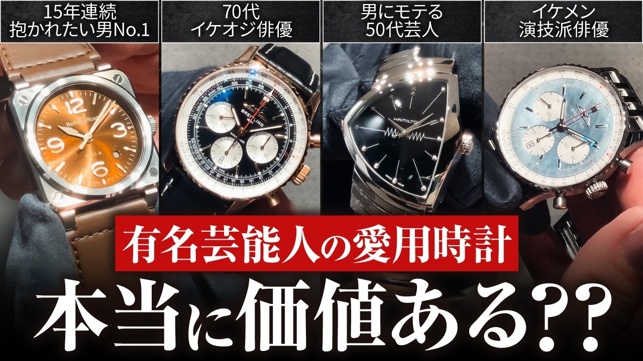 芸能人の腕時計って本当にスゴいの？ プロが値段や価値を徹底解説しちゃいます【AMI腕時計】
