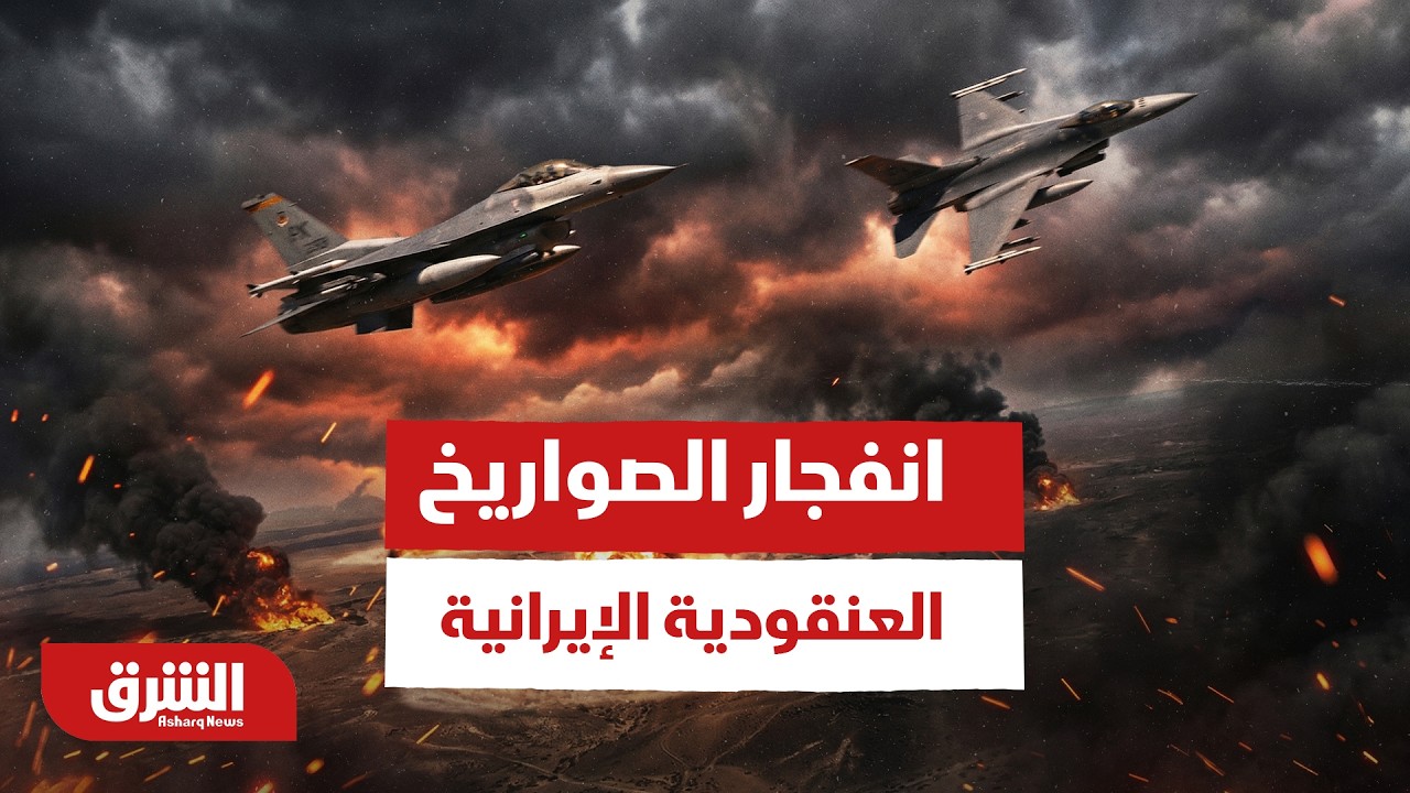 عاجل| انفجار الصواريخ العنقودية الإيرانية وتناثر ذخيرتها في دائرة قطرها كيلومترات عدة - أخبار الشرق
