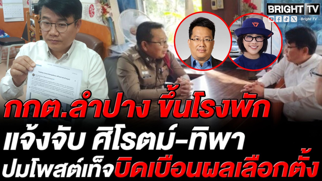ผอ.กกต.ลำปางแจ้งความ ศิโรตม์-ทิพา หมิ่นประมาท ปมโพสต์บิดเบือนโกงเลือกตั้ง กีดกันเวที