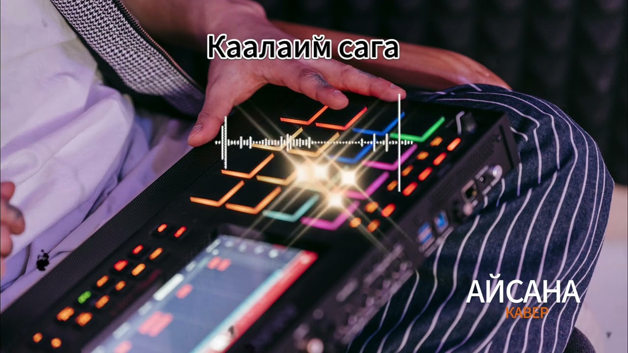 🎧 «Каалайм сага» — жүрөктөн чыккан кавер #кавер #кыргызстан #remix #kyrgyzmusic
