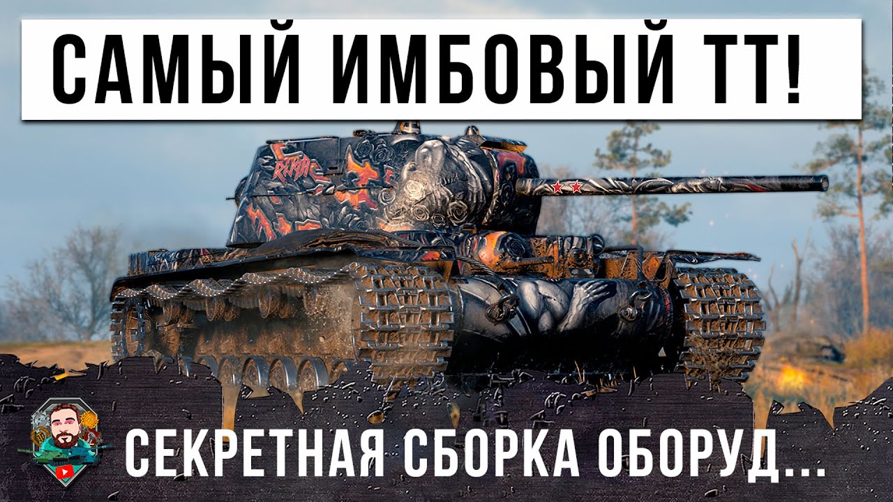 ТЕПЕРЬ ЭТО ГЛАВНАЯ ИМБА НА СЕКРЕТНОЙ СБОРКЕ ОБОРУДОВАНИЯ ИЛИ ЕМУ ПОВЕЗЛО В МИРЕ ТАНКОВ! РЕКОРД ГОДА!
