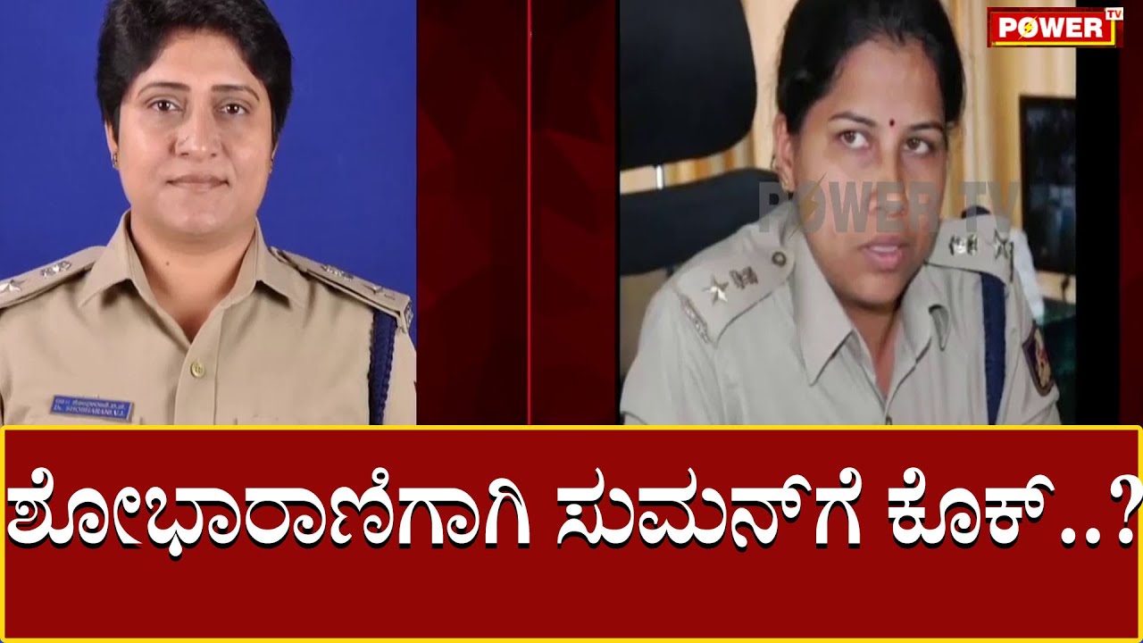 ಶೋಭಾರಾಣಿಗಾಗಿ ಸುಮನ್​ಗೆ ಕೊಕ್..? | Mandya SP | Power TV News