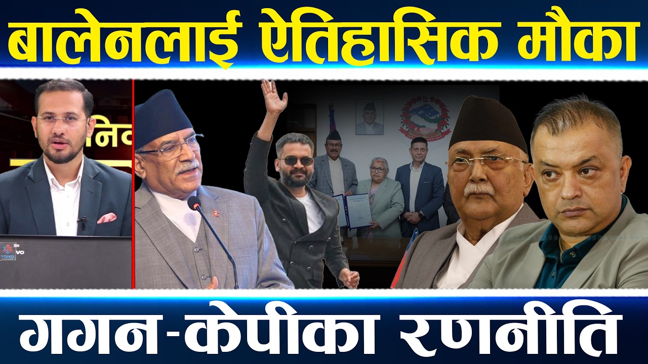 बालेनका अवसर–चुनौतीको चिरफार, हर्क–प्रचण्डको चाहना, कार्की आयोग रिपोर्टको प्रभाव!