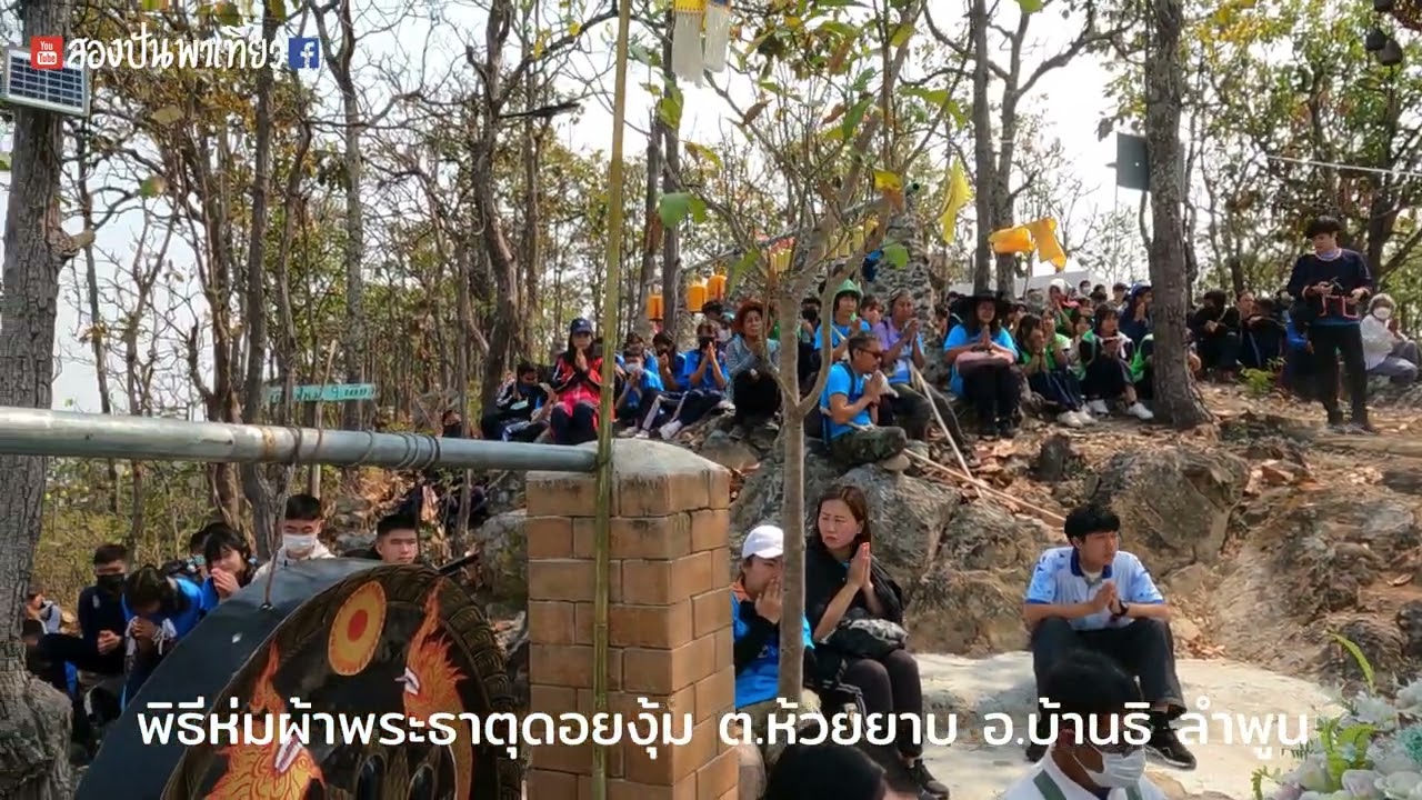 พิธีห้มผ้าพระธาตุดอยงุ้ม ต.ห้วยยาบ อ.บ้านธิ จ.เชียงใหม่
