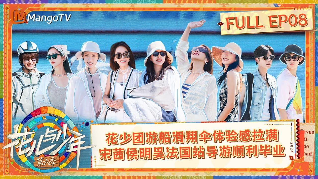 【ENG SUB|FULL】《花儿与少年6》EP8：花少团游船滑翔伞体验感拉满 宋茜侯明昊法国站导游顺利毕业 | Divas Hit The Road S6 | MangoTV