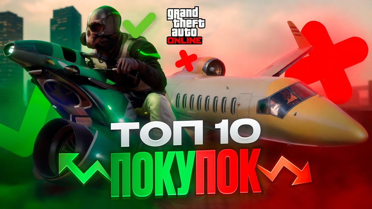 ТОП 10 ЛУЧШИХ покупок в GTA Online! На что тратить деньги в 2025?