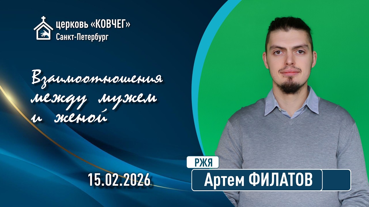 Артем Филатов - Взаимоотношения между мужем и женой (РЖЯ)