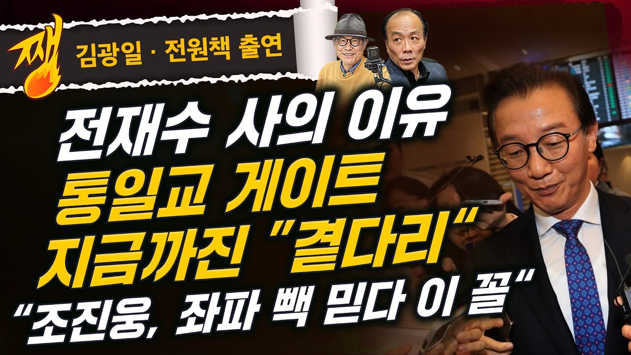 [🔴LIVE] 쨍하고 해뜰날 (25.12.11) 김광일&middot;전원책 출연| '사의' 전재수 