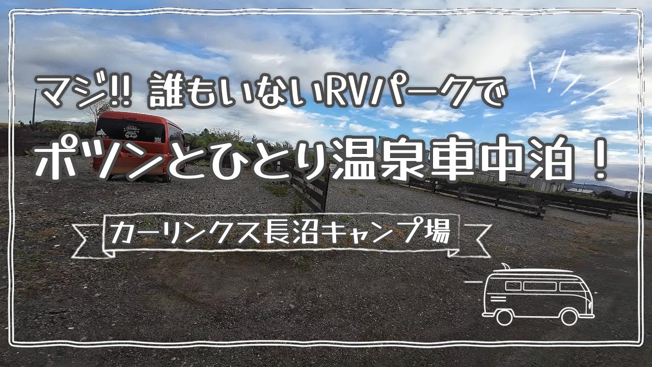まじ!! ポツンとひとり温泉車中泊！