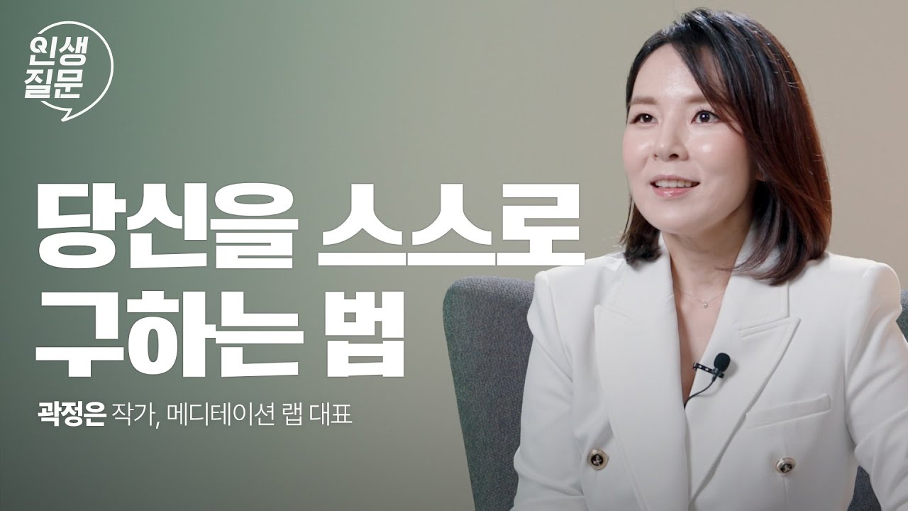 나를 억압하는 부정적 생각에서 해방되는 방법 | 곽정은 @곽정은의사생활  메디테이션 랩 대표 #심리 #불안 #스트레스 #명상 #곽정은 | 세바시 인생질문 256회