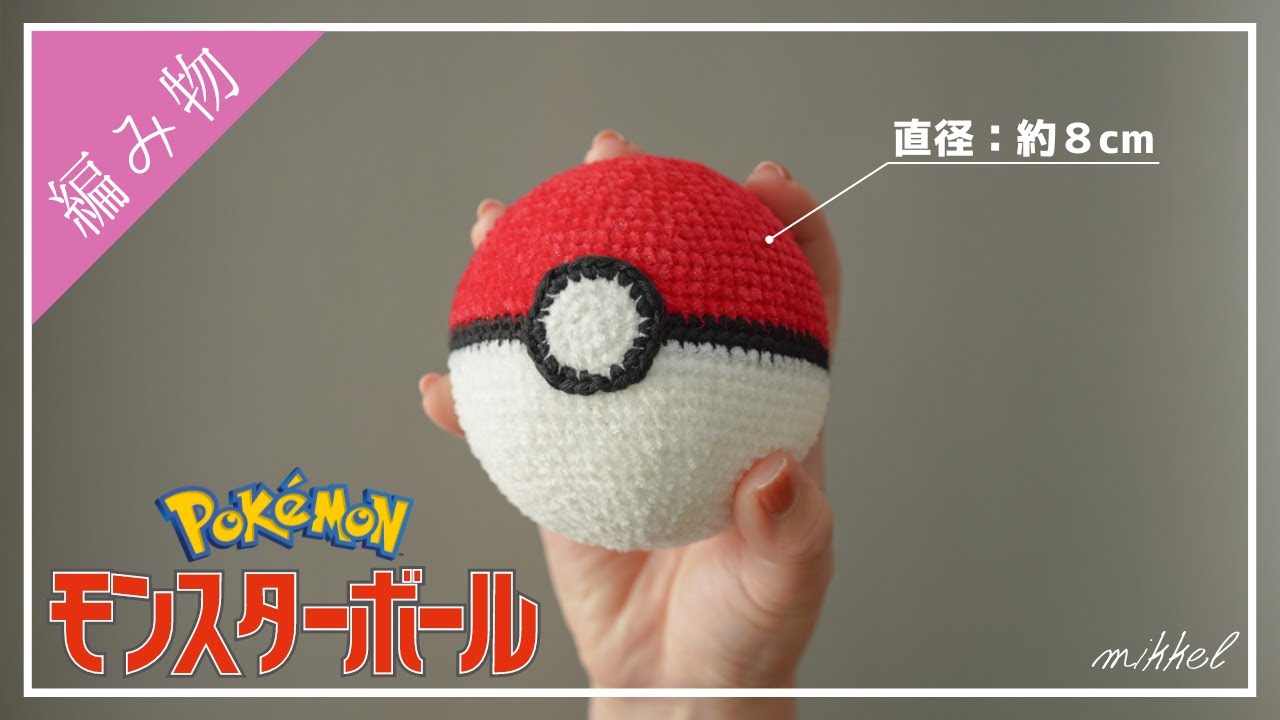 ほぼ実物サイズの『モンスターボール』をゲットだぜ！【あみぐるみの編み方】