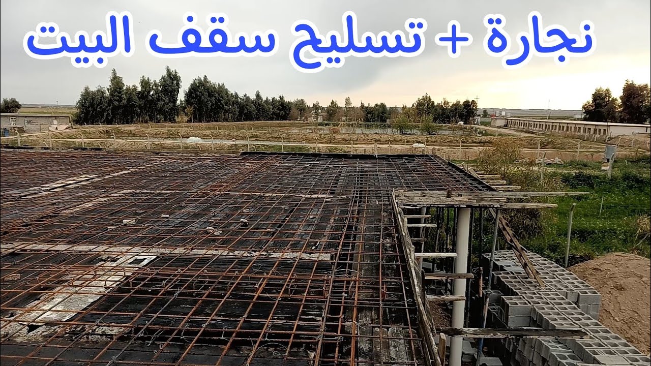 الخطوات الكاملة لـ نجارة وتسليح سقف البيت 125 متر