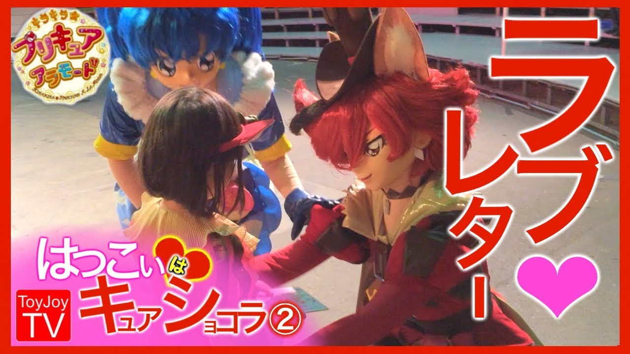 【初恋はキュアショコラ(2)】奇跡の貸切プリキュアショーで５歳児が初恋のキュアショコラにラブレターを渡した喜びの瞬間 Precure Show