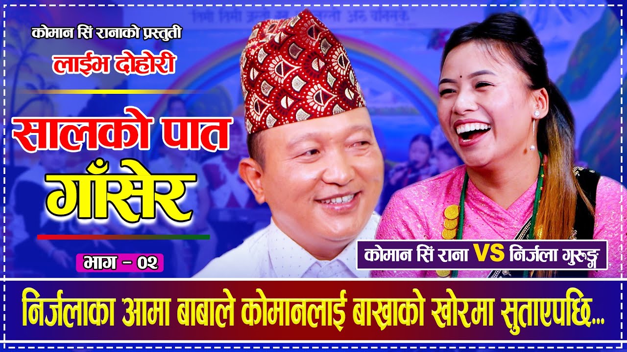 निर्जलाका आमा बाबाले कोमानलाई बाख्राको खोरमा सुताएपछि Nirjala Gurung vs Koman Sing सालको पात भाग-२