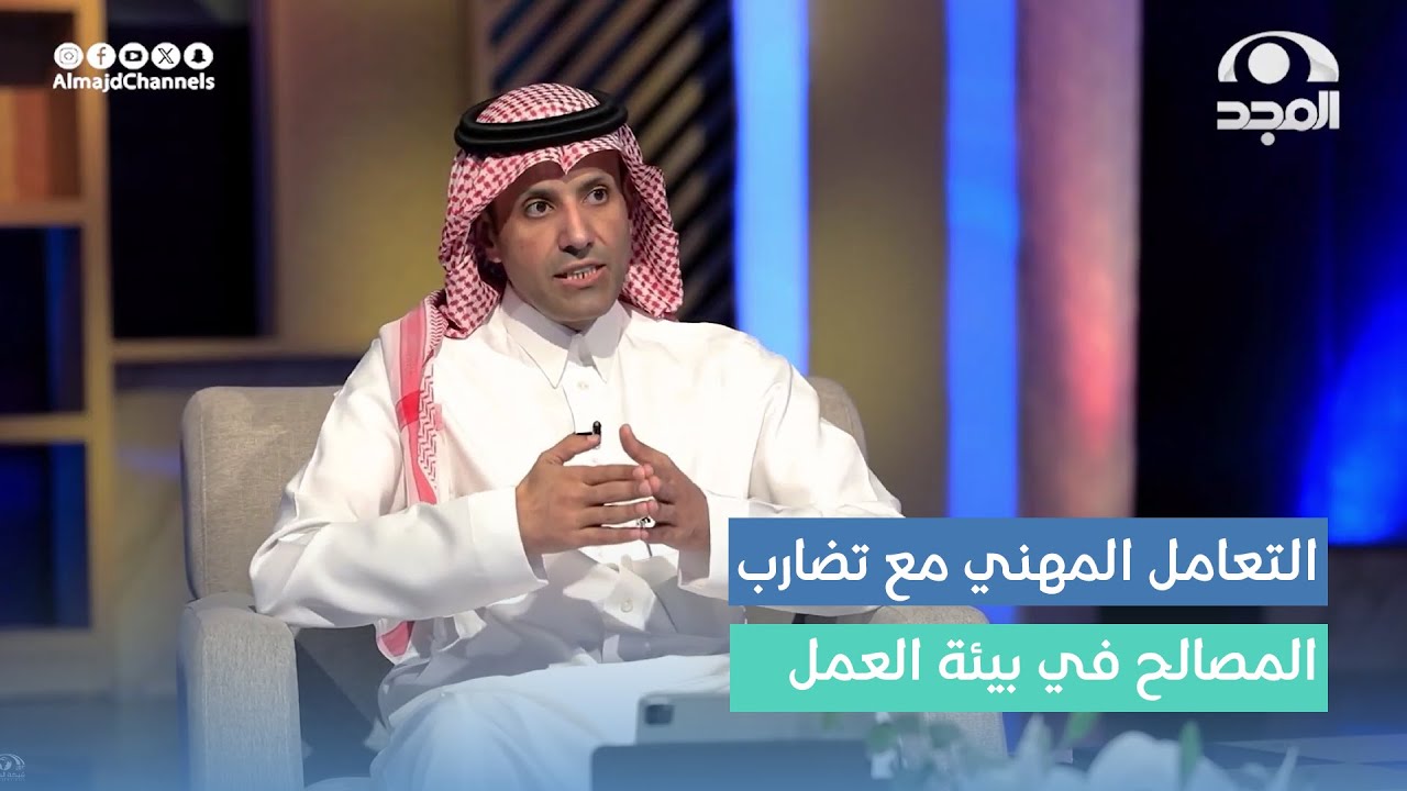 ما هو التعامل المهني الأخلاقي مع تضارب المصالح في بيئة العمل ! | د. محمد الويباري