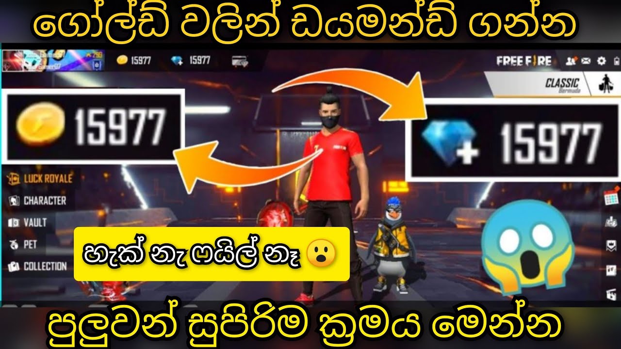 ගෝල්ඩ් වලින් ඩයමන්ඩ් ගන්න පුලුවන් එකම ක්&zwj;රමය මෙන්න |Gold exchange free  diamond crates in free fire