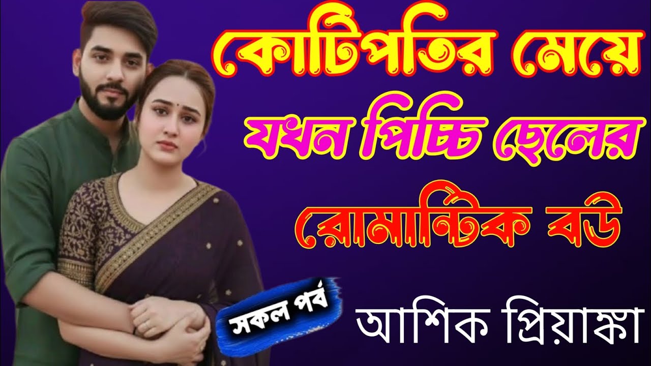 কোটিপতির মেয়ে যখন পিচ্চি ছেলের রোমান্টিক বউ_সকল পর্ব Romantic love story Voice Ashik Priyanka Voice