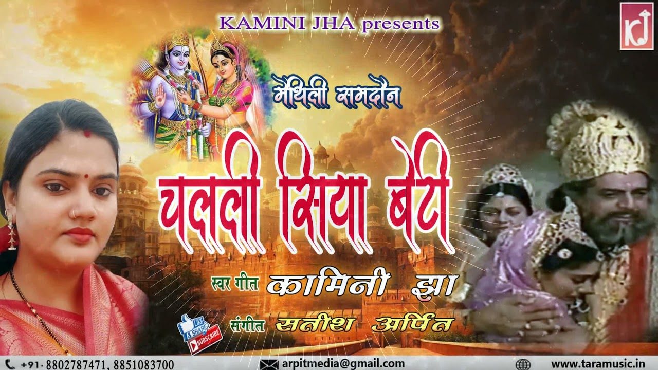 मैथिलि पारंपरिक समदाउन गीत || चलली सिया बेटी || kamini jha || samdaun song || बेटी बिदाई गीत ||
