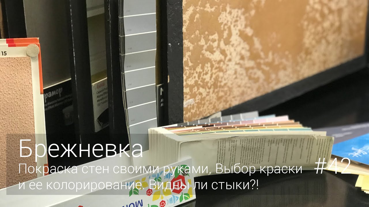 Покраска стен своими руками. Выбор краска и ее колорирование. Видны ли стыки?! #42