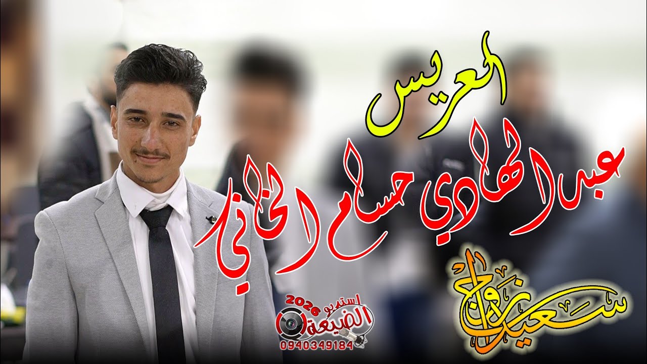 أفراح خان شيخون آل الخاني زفاف العريس عبدالهادي حسام الخاني الفنان جمعة خيرالله الجزء الاول 