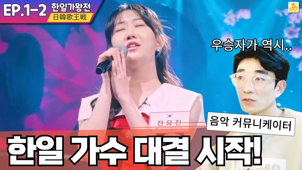 [한일가왕전EP.1] 과연 일본 가수들의 실력은? 참가자 발성 리뷰 🄹🄿🄽