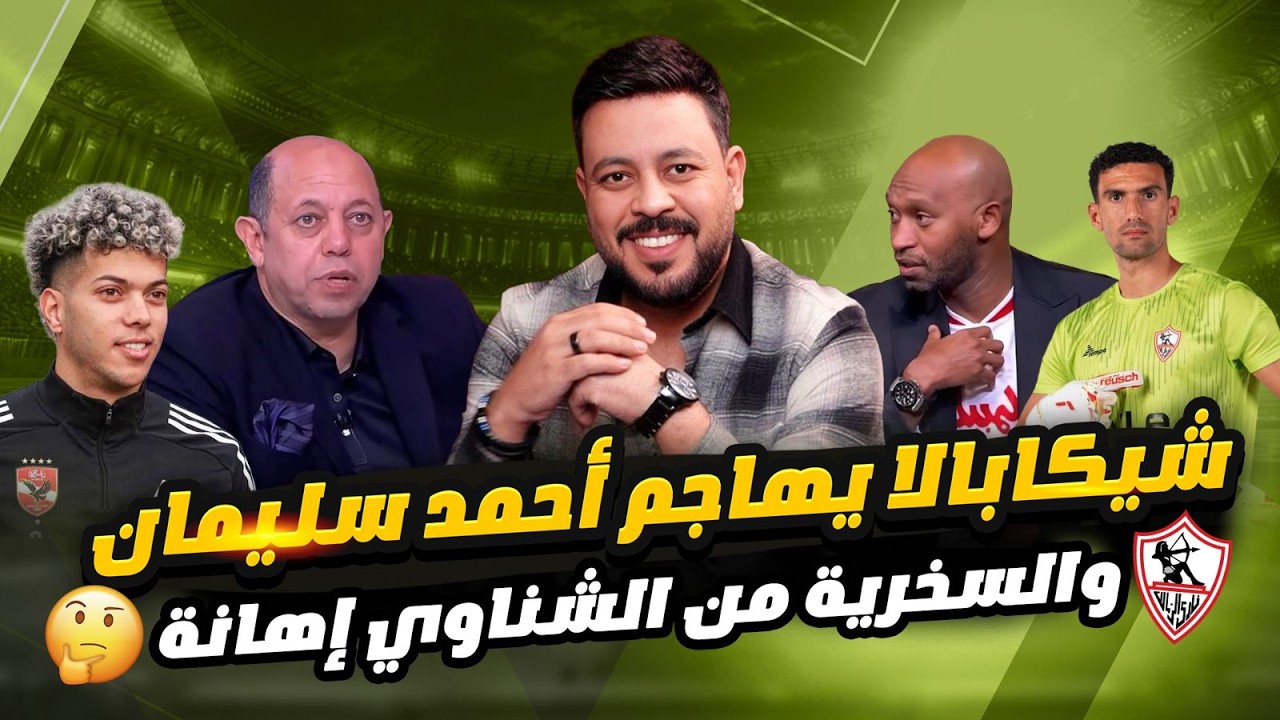 رهان توروب على إمام عاشور و شيكابالا فتح النار على أحمد سليمان وإكرامي يدعم الشناوي ورهان رمام عاشور