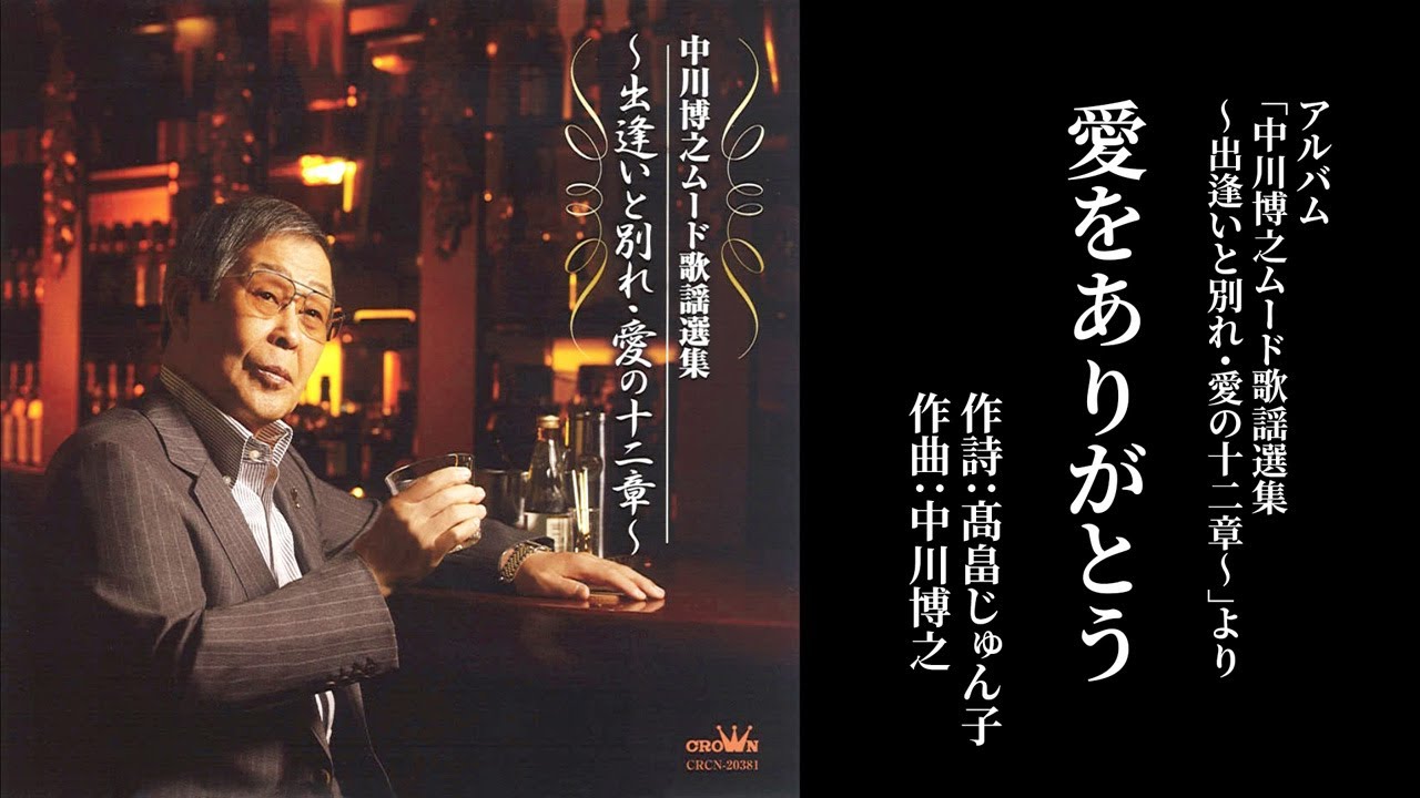 「愛をありがとう」中川博之（作曲家 中川博之 歌唱）