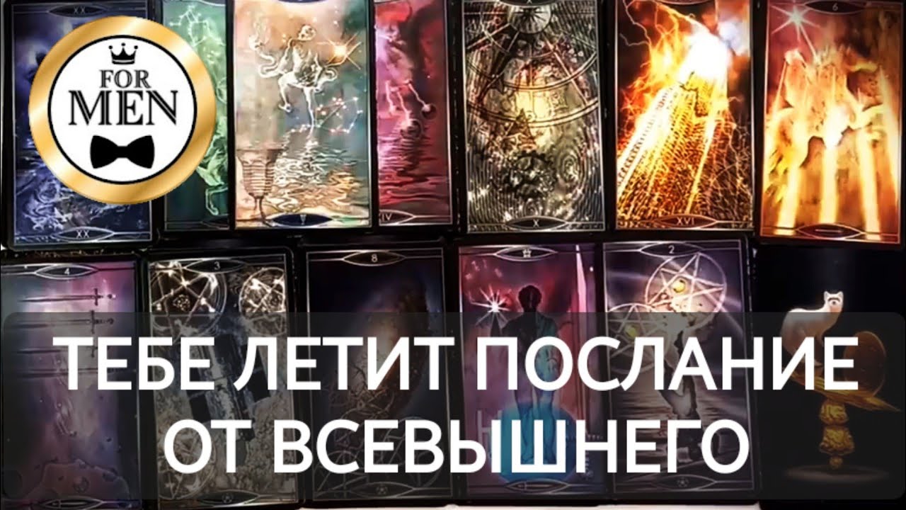 💯 ПОСЛАНИЕ ОТ ВСЕВЫШНЕГО ДЛЯ ТЕБЯ 🫵 расклад таро для мужчин 🚹 мужское гадание онлайн