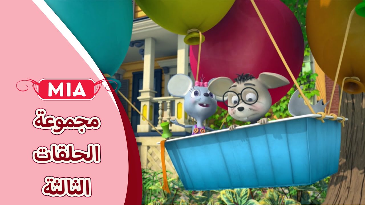 سبيستون | ميا - مجموعة الحلقات الثالثة