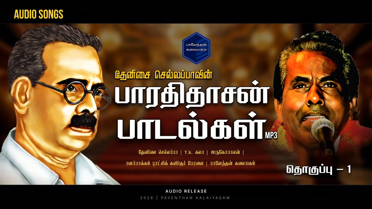 தேனிசை செல்லப்பாவின் பாரதிதாசன் பாடல்கள் தொகுப்பு - 1 Bharathidasan songs VOL - 1 MP3 Audio Songs