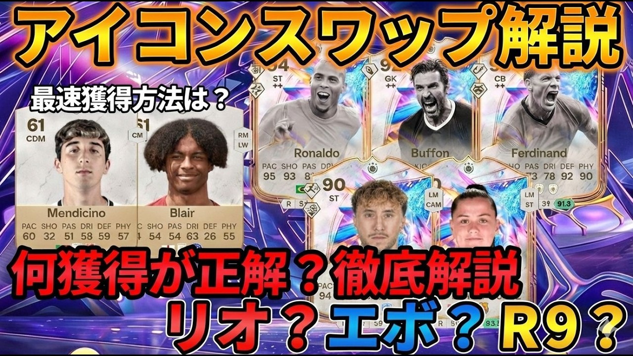 EAFC26｜アイコンスワップ優先度を徹底解説！R9ロナウドは絶対に取るべき？最強エボリューションとの比較も公開