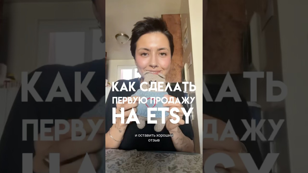 Как сделать первую продажу на Etsy. Трюк 👌 #вязание #crochet #etsy