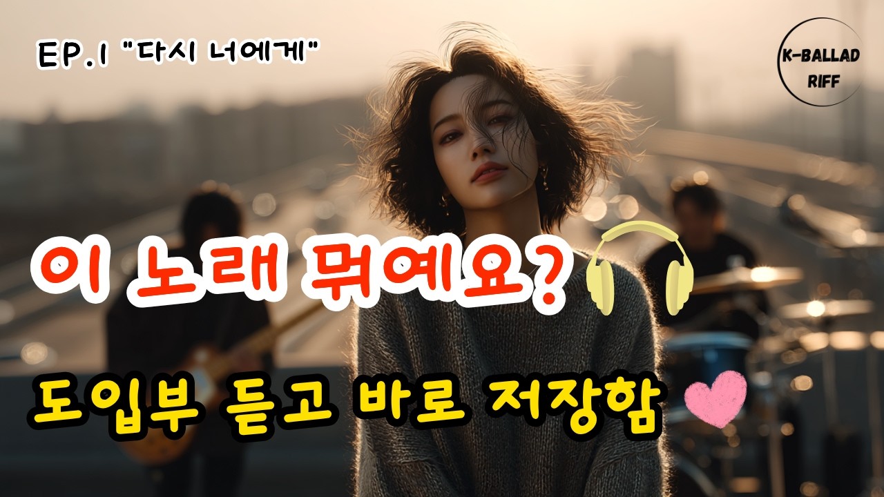 "널 잃고 나서야 깨달았어" 😭 듣자마자 전여친, 전남친 생각나는 노래 TOP 1