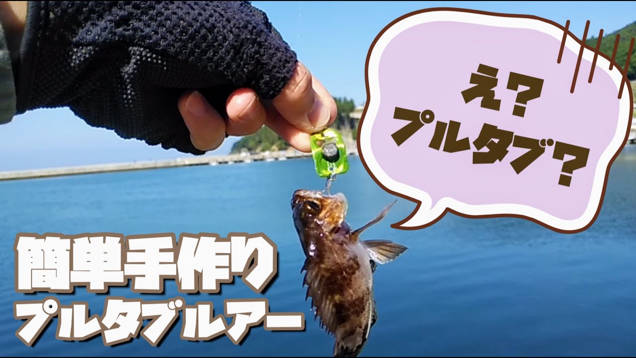 自作したプルタブルアーでメバル釣り