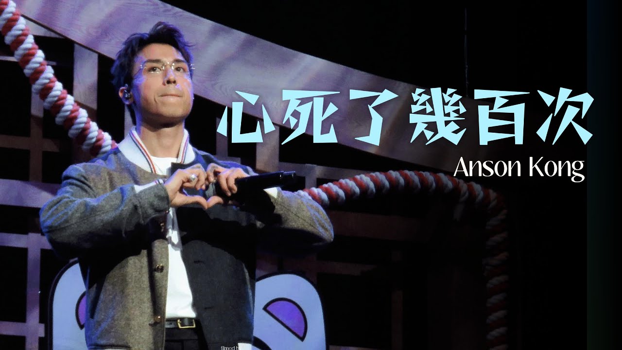 江𤒹生 Anson Kong - 心死了幾百次 (20250927 Hi MIRO! 見面祭 2025)