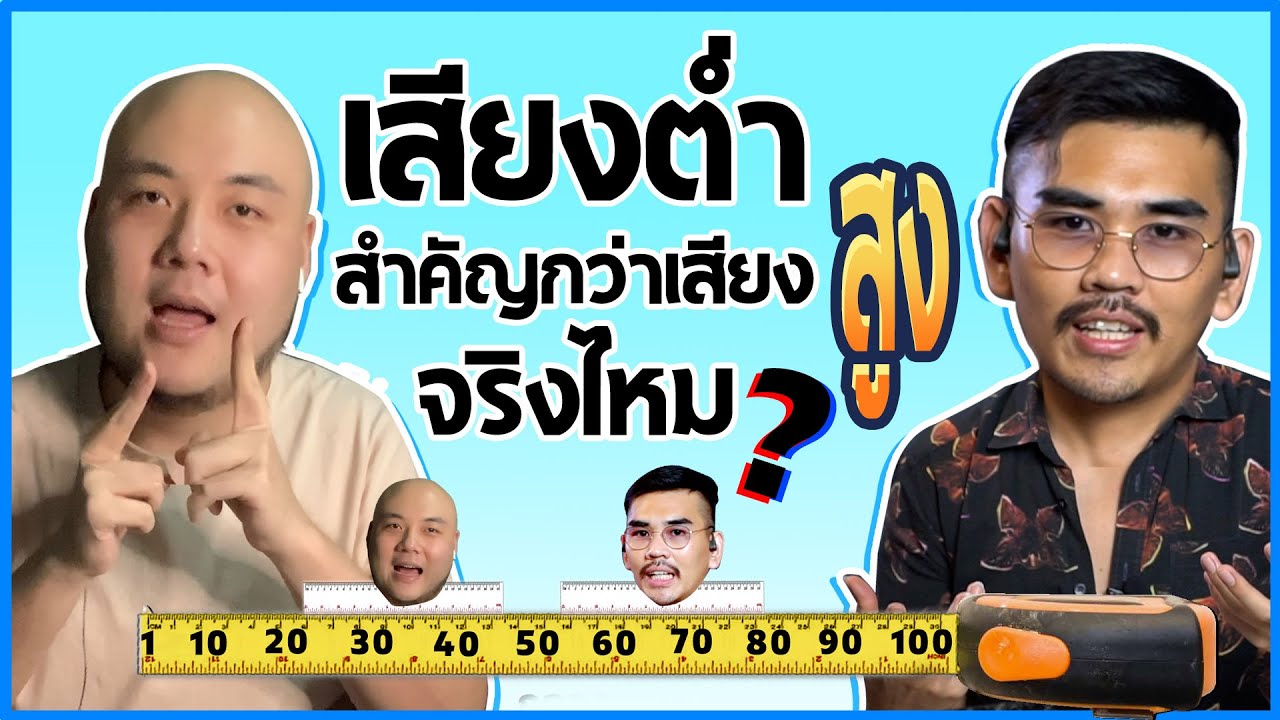 เสียงต่ำสำคัญกว่าเสียงสูงจริงไหม? l น้าหนวด